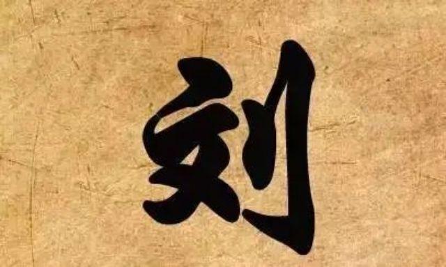 刘氏怎么查自己的字辈?常见字辈有哪些? 20231021025658236 - 刘氏怎么查自己的字辈?常见字辈有哪些?