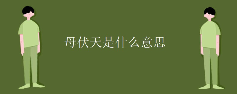 20231212111943121 - 母伏天是什么意思