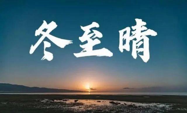 20231222121820186 - 冬至怕什么？“最怕冬至晴一日”，冬至晴天有啥预兆？答案来了！