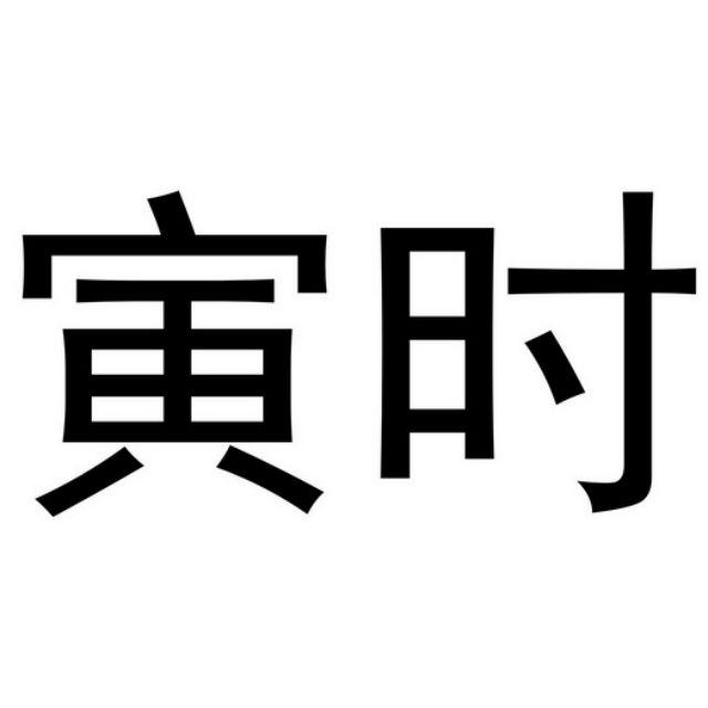 20231229120955242 - 晚上七点到九点，是古代的什么时辰？