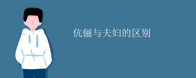 20240112120053622 - 伉俪与夫妇的区别