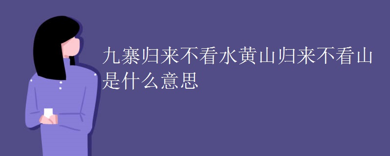 20240115105340252 - 九寨归来不看水黄山归来不看山是什么意思