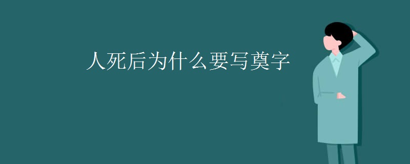 20240115105445771 - 人死后为什么要写奠字