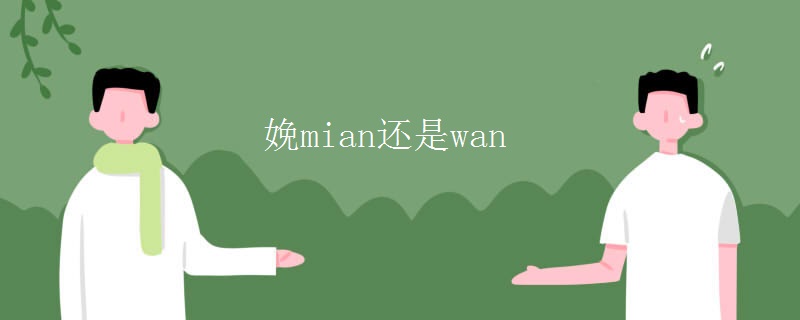 20240115110230474 - 娩mian还是wan