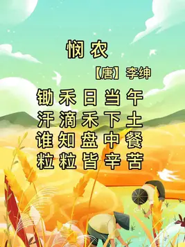 悯农二首·其二