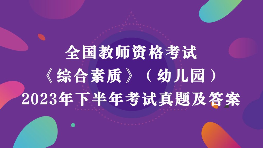 20241022204140682 - 2023年下半年教师资格考试《幼儿园综合素质》真题及答案解析